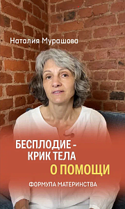 Бесплодие - крик тела о помощи